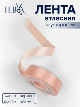 Лента атласная teira, двухсторонняя, 25 мм, 25±1 м, бежевая №0714