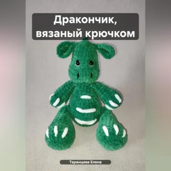 Дракончик, вязаный крючком