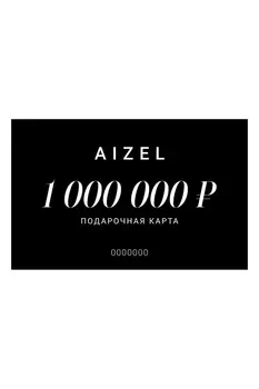 Подарочная карта 1000000