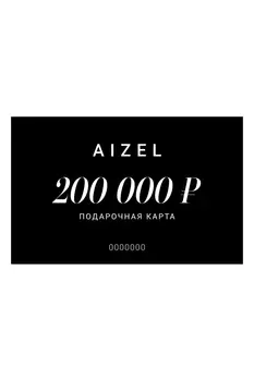 Подарочная карта 200000