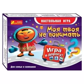 Настольная игра «Моя твоя не понимать», дорожная