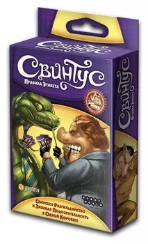 Настольная игра свинтус правила этикета (Новая версия) 1059