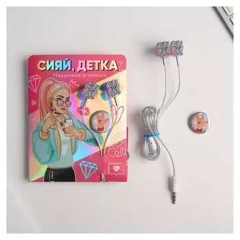 Наушники вакуумные и значок «Сияй, детка», 11 х 20,8 см