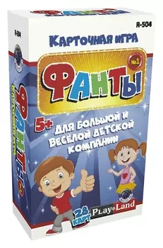Настольная игра «Фанты для детей №1»