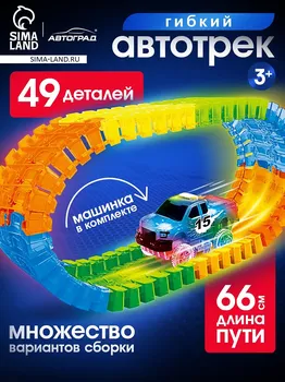 Автотрек flash track, гибкий, светится в темноте, 49 деталей