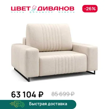 Кресло Цвет Диванов