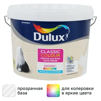 Краска для обоев Dulux Classic Colour матовая для прозрачная база BC 9 л