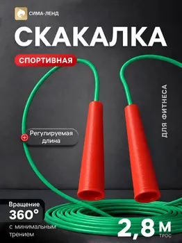 Скакалка, спортивная 2.8 м, на рост 167-174 см, цветная