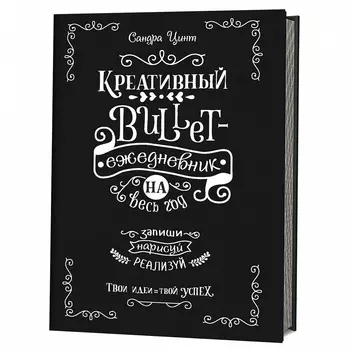Креативный bullet-ежедневник на весь год. Запиши, нарисуй, реализуй! Твои идеи- твой успех (черный)