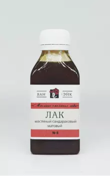 Лак масляный сандараковый матовый №8, 100 мл