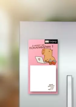 Магнитный блок для заметок ПО-ПЛАНУ. "Capybara works", плотность 80 г.