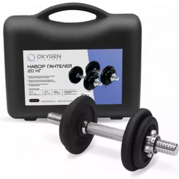 Набор гантелей Oxygen DB-SET20 (2 шт.)