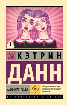 Любовь гика