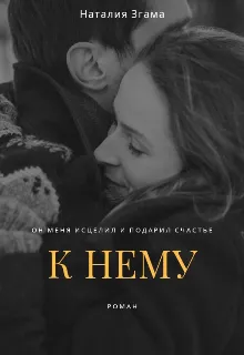 К нему