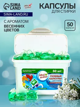 Капсулы для стирки мой выбор