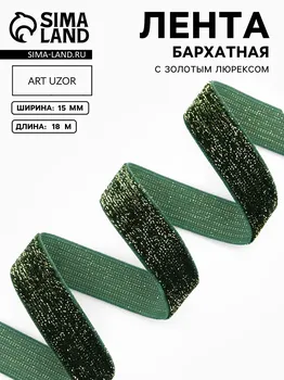 Лента бархатная, с золотым люрексом, 15 мм, 18 ± 1 м, цвет зеленый №165