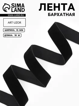 Лента бархатная, 15 мм, 18±1 м, черная №03