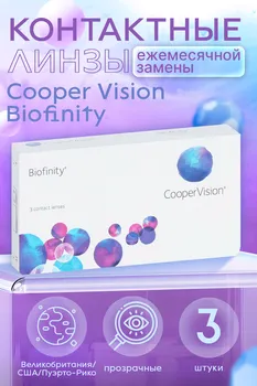 Контактные линзы Cooper Vision Biofinity D -5.50 R 8.6, 3 шт