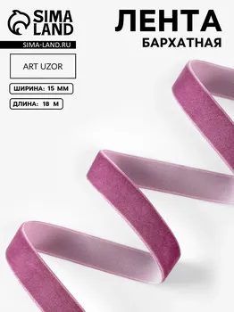 Лента бархатная, 15 мм, 18±1 м, сиреневая №199