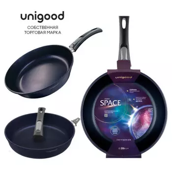 Сковорода 26 см Unigood спейс индукционная съемная ручка us126 i