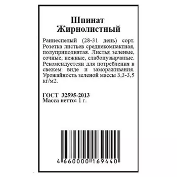 Шпинат жирнолистный 1г агрони б/п