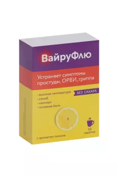 ВайруФлю 325 мг+10 мг+20 мг+50 мг, 5 г, 10 шт, порошок для приготовления раствора для приема внутрь лимон