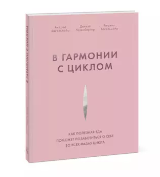 В гармонии с циклом. Как полезная еда поможет позаботиться о себе во всех фазах цикла, Андреа Хасельмайр, Денизе Розенбергер, Верена Хасельмайр