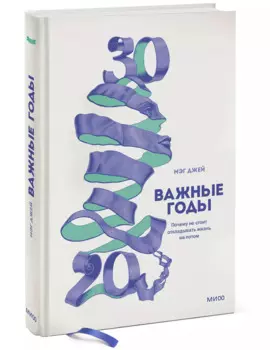Важные годы. Почему не стоит откладывать жизнь на потом, Джей Мэг