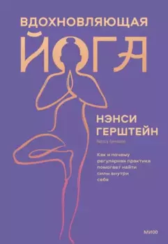 Вдохновляющая йога. Как и почему регулярная практика помогает найти силы внутри себя, Нэнси Герштейн