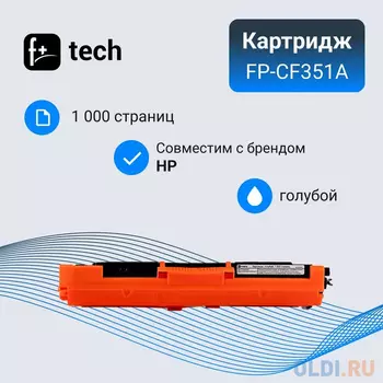 Картридж F+ FP-CF351A 1000стр Голубой