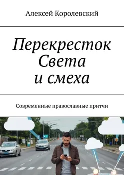 Перекресток света и смеха. Современные православные притчи