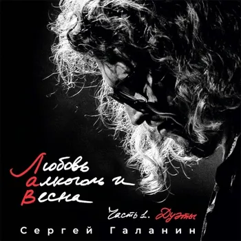 Сергей Галанин - Любовь Алкоголь И Весна Ч.1 Дуэты (4620107930688) виниловая пластинка