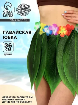 Гавайская юбка