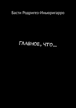 Главное, что…