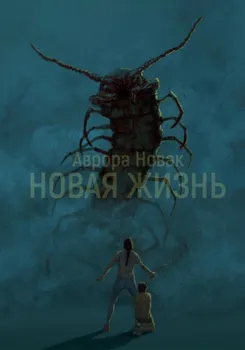 Новая жизнь