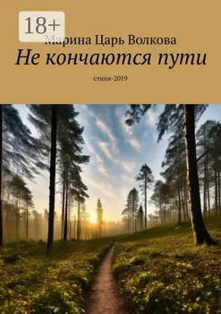 Не кончаются пути. Стихи-2019