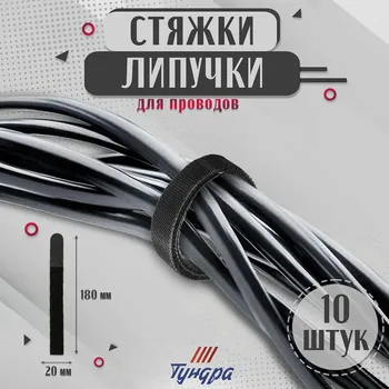 Стяжки-липучки для проводов нейлоновые 180201.5 мм тундра, черная, 10 шт.