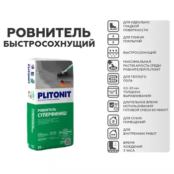 ровнитель для внутр.работ PLITONIT Суперфиниш 20кг