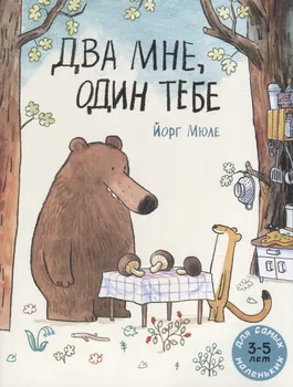 Два мне, один тебе. Для самых маленьких. 3-5 лет