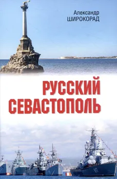 Русский Севастополь