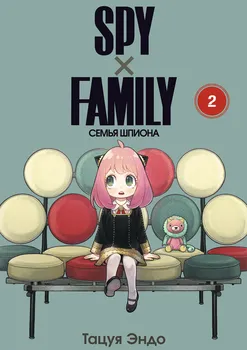 Семья шпиона. Том 2 (Spy x Family). Манга