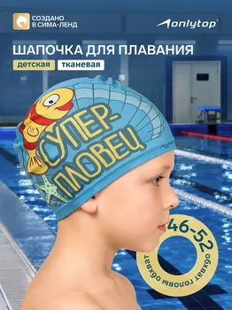 Шапочка для плавания детская onlytop