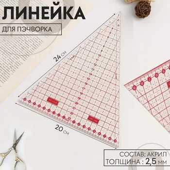 Линейка для пэчворка