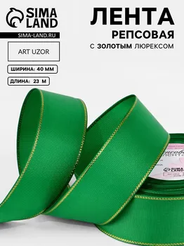 Лента репсовая, с золотым люрексом, 40 мм, 23±1 м, зеленая №019
