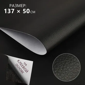 Искусственная кожа, с клеевой основой, 13750 см, 0.5 мм, черная