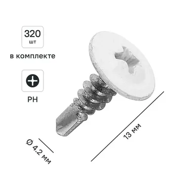 Саморезы по металлу с пресс-шайбой со сверлом оцинкованные RAL 9003 4.2x13 320 шт.