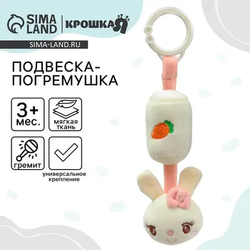 Подвеска - погремушка на кроватку/коляску крошка я
