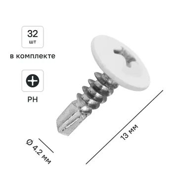 Саморезы по металлу с пресс-шайбой со сверлом оцинкованные RAL 9003 4.2x13 32 шт.