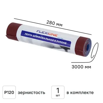 Рулон шлифовальный на тканевой основе Flexione P120 3000x280 мм