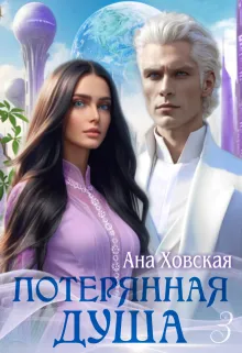 Потерянная душа. Том 3